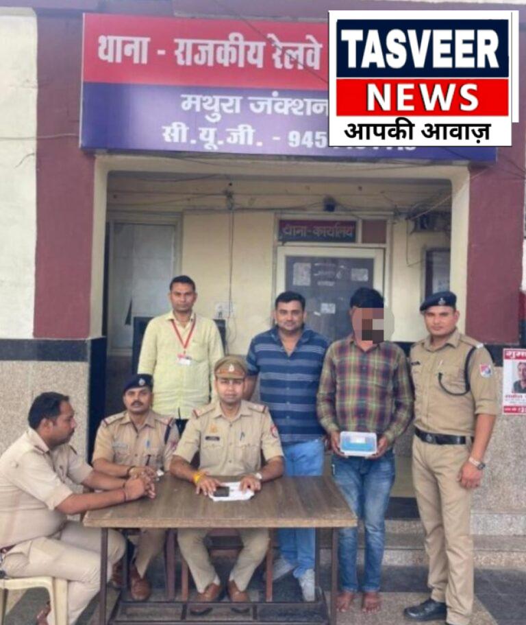 थाना जीआरपी मथुरा जक्शन ने एक मोबाइल चोर को किया गिरफ्तार