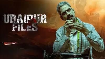 फिल्म उदयपुर फाइल्स की रिलीज का रास्ता साफ, हाईकोर्ट ने रिलीज को चुनौती देने वाली याचिका खारिज किया,आज रिलीज़ होगी उदयपुर फाइल्स