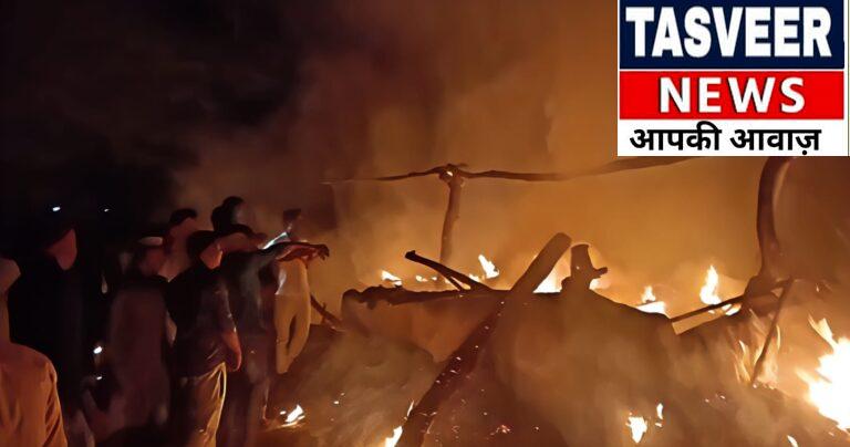 फर्रुखाबाद : झोपड़ी में आग लगने से 10 बकरियां जिंदा जलीं, हुआ लाखों का नुकसान