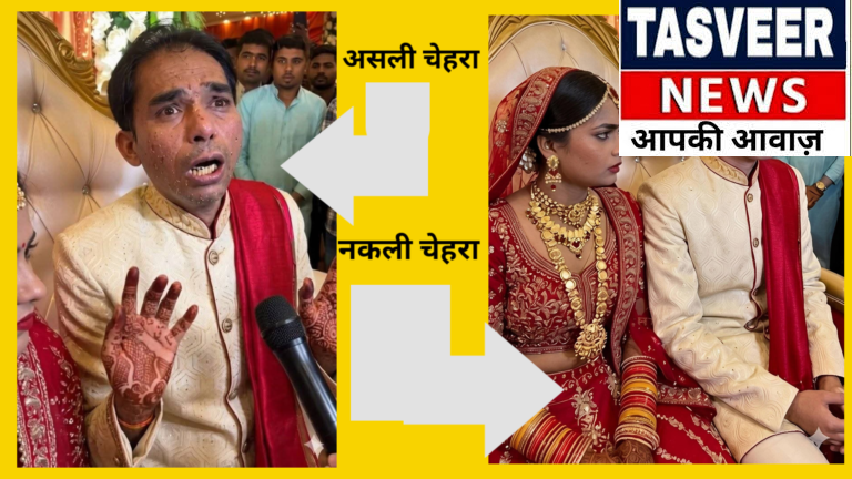 जब शहनाई की गूंज, अचानक मातम में बदल गई,दूल्हा ने पहन रखा था जवान दिखने वाला मास्क