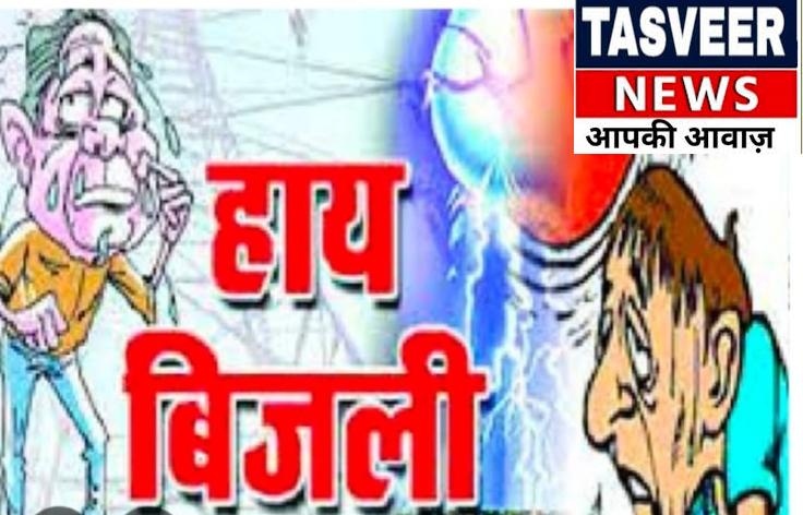 पंजाब प्रदेश में बिजली कटौती से गांवों में हाहाकार, जनता परेशान – भारतीय मानवाधिकार महासंघ ने जताया अफसोस
