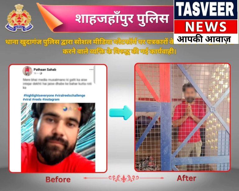 पत्रकारों के खिलाफ सोशल मीडिया पर अवैध टिप्पणी करने वाला व्यक्ति खुदागंज पुलिस ने किया गिरफ्तार