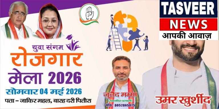 कांग्रेस युवा नेता द्वारा 4 मई को कराया जाएगा रोज़गार मेले का आयोजन