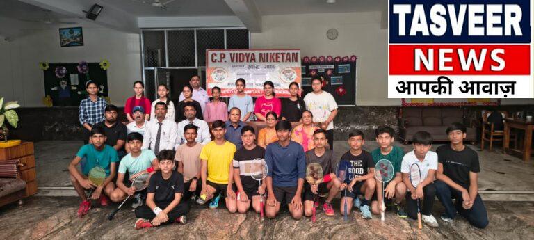 कायमगंज सी पी विद्या निकेतन में बैडमिंटन की जोनल स्तरीय प्रतियोगिता का भव्य आयोजन किया गया।