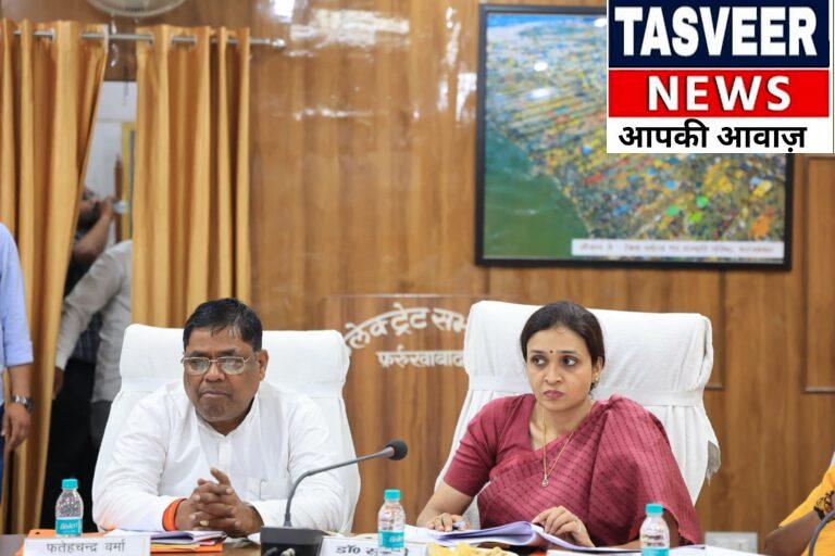 कलेक्ट्रेट सभागार, फतेहगढ़ में आयोजित विकास कार्यों एवं कानून व्यवस्था की समीक्षा बैठक का हुआ आयोजन,क़ायमगंज विधायक डॉ सुरभि भी मौक़े पर रही मौजूद