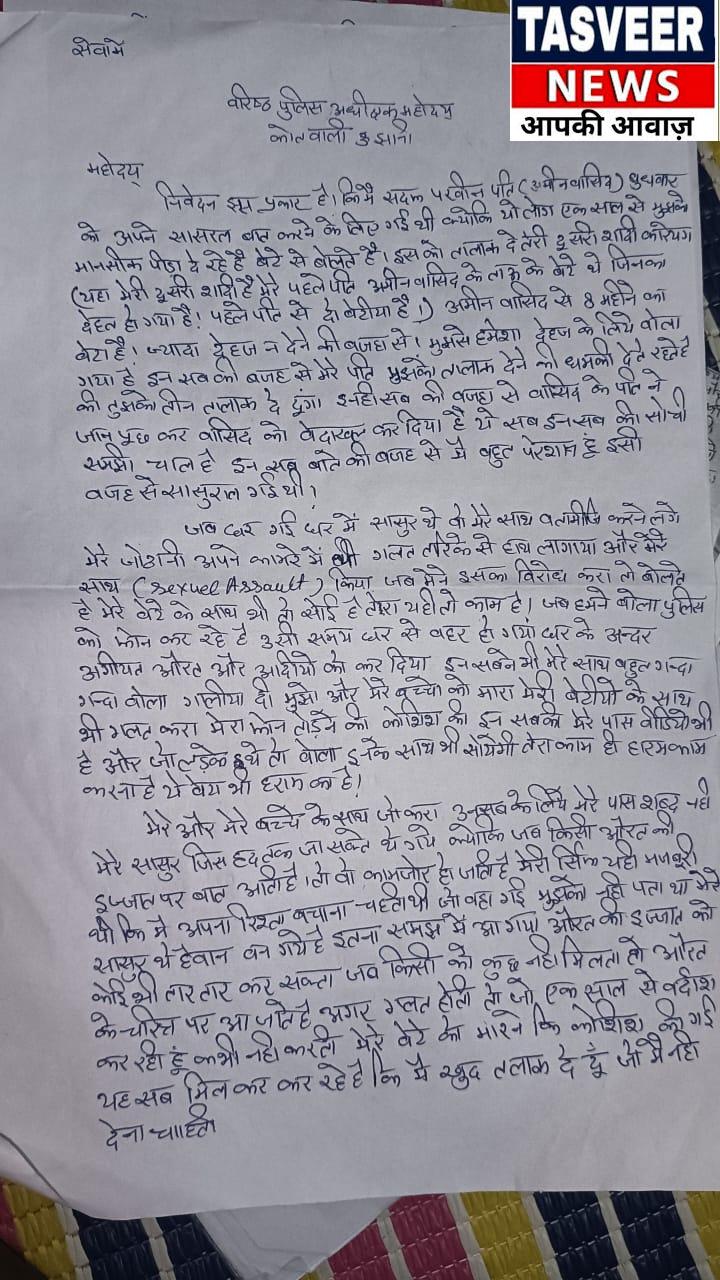 विवाहिता ने ससुराल पक्ष पर लगाए गंभीर आरोप, एसएसपी से लगाई न्याय की गुहार