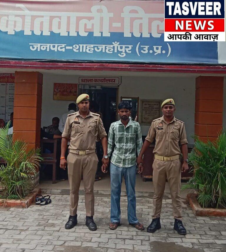 थाना तिलहर पुलिस टीम द्वारा थाना स्थानीय पर पंजीकृत अभियोग में वांछित एक नफर अभियुक्त को किया गया गिरफ्तार ।