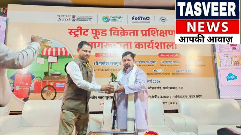फर्रुखाबाद में 850 स्ट्रीट फूड विक्रेताओं को मिला खाद्य सुरक्षा का प्रशिक्षण, स्वच्छता अपनाने का लिया संकल्प