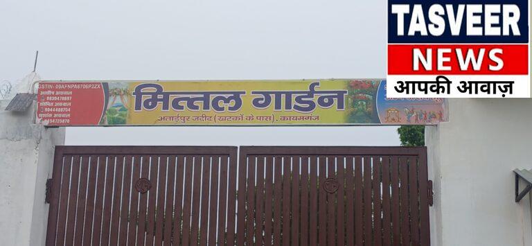 मित्तल गार्डन अताईपुर जदीद क़ायमगंज की तरफ से आप सभी देशवासियों को स्वतंत्रता दिवस की हार्दिक शुभकामनाएं