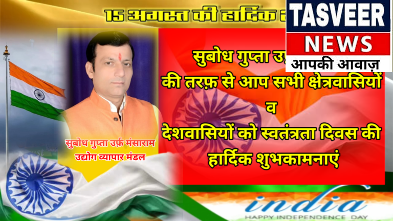 सुबोध गुप्ता उर्फ़ मंसाराम की तरफ़ से आप सभी देशवासियों को स्वतंत्रता दिवस की हार्दिक शुभकामनाएं