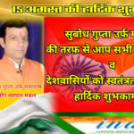 सुबोध गुप्ता उर्फ़ मंसाराम उद्योग व्यापार मंडल की तरफ़ से आप सभी देशवासियों को स्वतंत्रता दिवस की हार्दिक शुभकामनाएं
