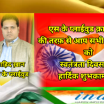 एस के प्लाईवुड क़ायमगंज की तरफ़ से आप सभी देशवासियों को स्वतंत्रता दिवस की हार्दिक शुभकामनाएं