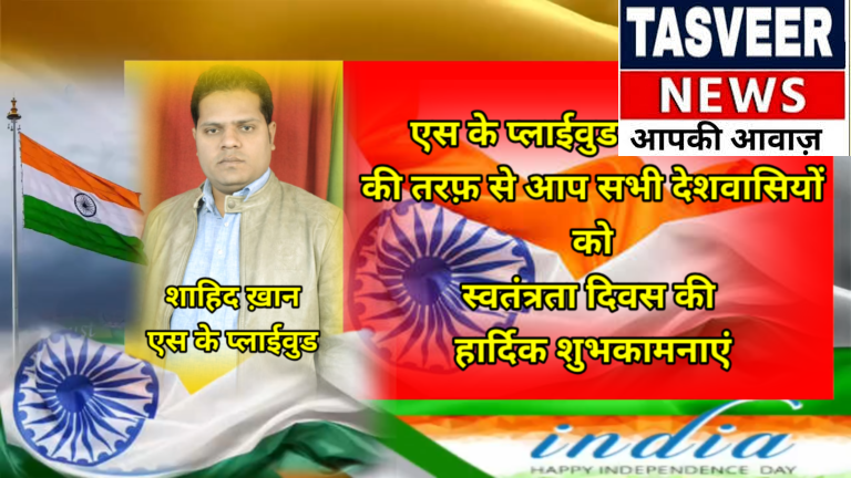 एस के प्लाईवुड क़ायमगंज की तरफ़ से आप सभी देशवासियों को स्वतंत्रता दिवस की हार्दिक शुभकामनाएं