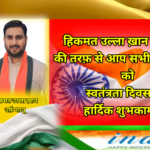 हिकमत उल्ला ख़ान उर्फ़ शानू की तरफ़ से आप सभी देशवासियों को स्वतंत्रता दिवस की हार्दिक शुभकामनाएं