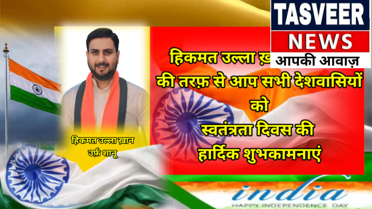 हिकमत उल्ला ख़ान उर्फ़ शानू की तरफ़ से आप सभी देशवासियों को स्वतंत्रता दिवस की हार्दिक शुभकामनाएं