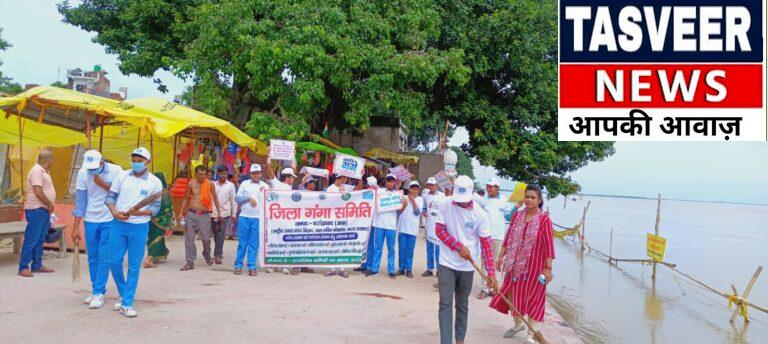 सावन में गंगा घाट पर चला सफाई का महाअभियान, श्रद्धालुओं को भी दिलाई स्वच्छता की शपथ