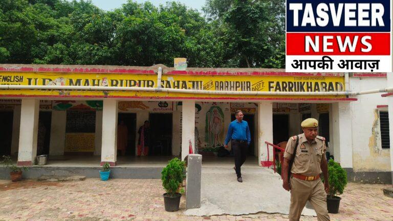औचक निरीक्षण में चाक-चौबंद मिला महरूपुर सहजू का स्कूल, 148 बच्चों के बीच सभी व्यवस्थाएं मिलीं दुरुस्त