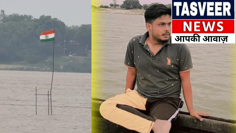 शोएब खान ने तिरंगे को बचाने के लिए दे दी अपनी जान,तिरंगे की आन बचाते हुए उफान मारती गंगा में समा गया चंदौली का लाल!