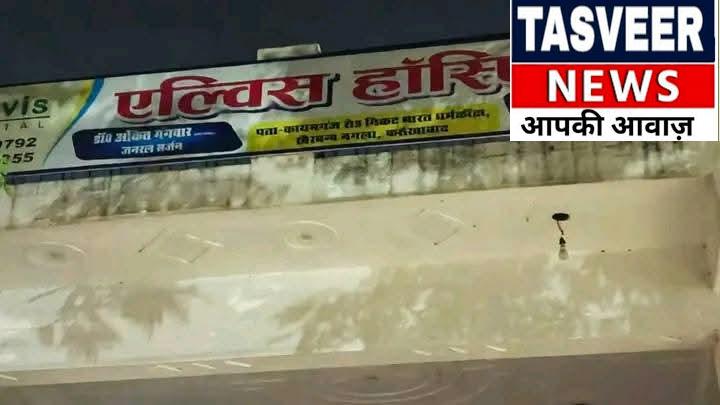 फर्रुखाबाद में निजी अस्पताल की कथित लापरवाही से प्रसूता की मौत! शव गेट पर छोड़ ताला लगाकर भागने का आरोप, परिजनों का फूटा गुस्सा